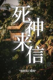 死神来信