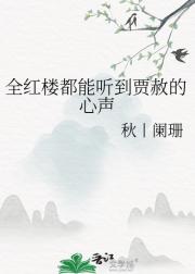 全红楼都能听到贾赦的心声