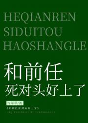 和前任死对头好上了