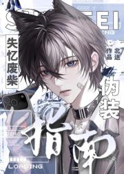 失忆废柴伪装指南