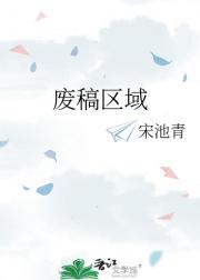 废稿区域