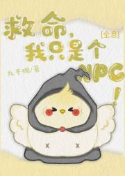 救命，我只是个NPC！[全息]