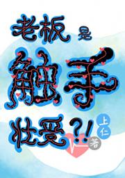 惊！老板是触手系壮受
