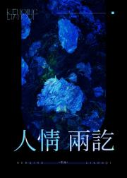 人情两讫