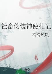 社畜伪装神使札记