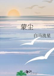 蒙尘