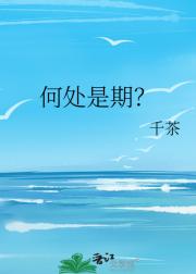 何处是期？