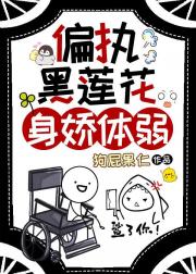 坐轮椅的恶毒男二想上位