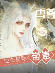 雪尊他在星际职业带崽