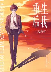 重生后我一无所有