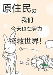 原住民的我们今天也在努力拯救世界