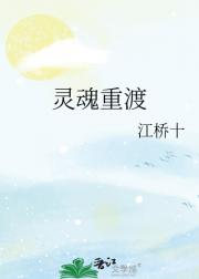 灵魂重渡