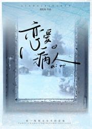 恋爱病人