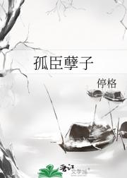 孤臣孽子
