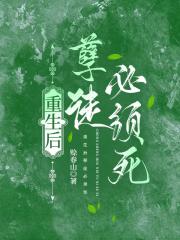 重生后孽徒必须死