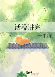 话没讲完