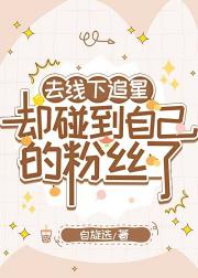 去线下追星却碰到自己的粉丝了