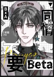 不要同情死对头Beta