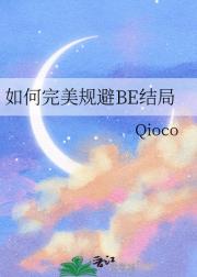 如何完美规避BE结局