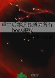 重生后零道具通关所有boss游戏