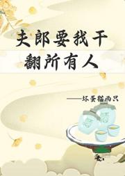 夫郎要我干翻所有人