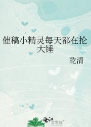 催稿小精灵每天都在抡大锤
