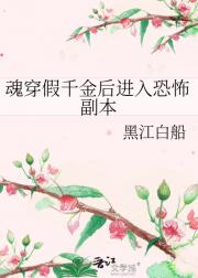 魂穿假千金后进入恐怖副本
