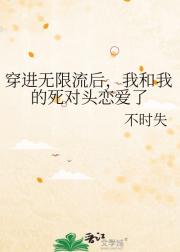 穿进无限流后，我和我的死对头恋爱了