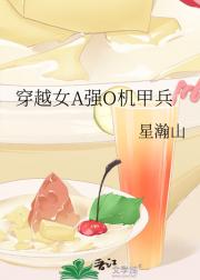 穿越女A强O机甲兵