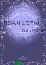 狩猎高岭之花失败后