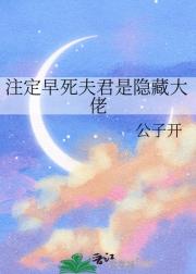 注定早死夫君是隐藏大佬