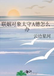 联姻对象太守A德怎么办