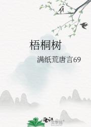 梧桐树
