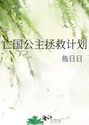 亡国公主拯救计划