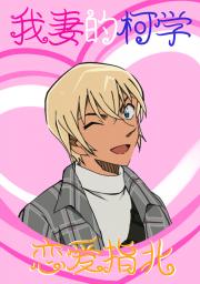 我妻的柯学恋爱指北