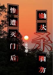 惨遭灭门后她大杀四方