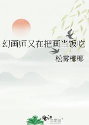 幻画师又在把画当饭吃