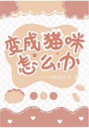 变成猫咪怎么办
