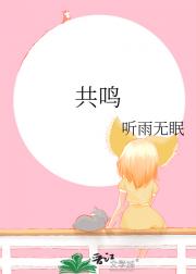 共鸣