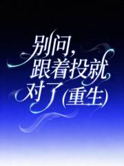别问，跟着投就对了