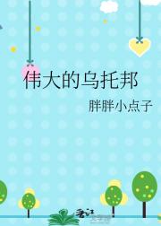 伟大的乌托邦