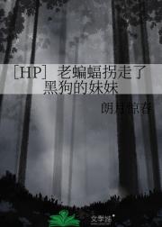 ［HP］老蝙蝠拐走了黑狗的妹妹
