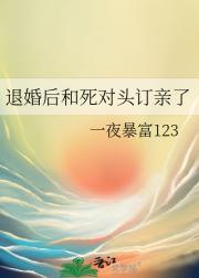 退婚后和死对头订亲了