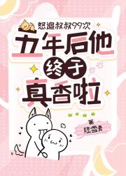 怒追叔叔99次，五年后他终于真香啦