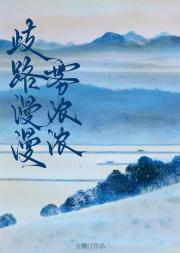 歧路漫漫雾浓浓
