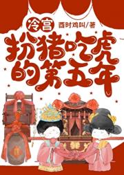 冷宫扮猪吃虎的第五年