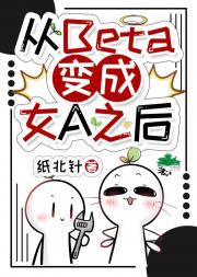 从Beta变成女A之后