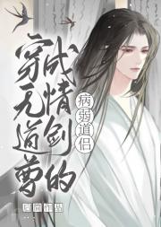 穿成无情道剑尊的病弱道侣