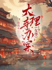 大理寺办案（女尊）
