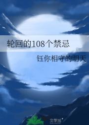 轮回的108个禁忌